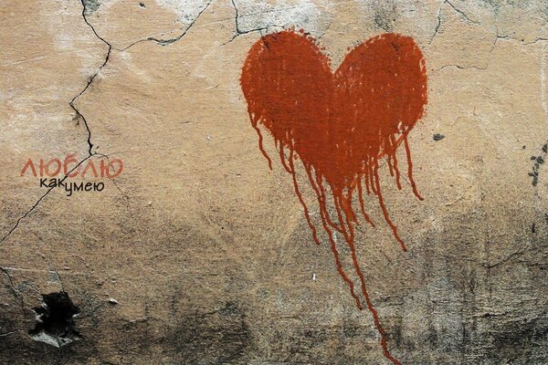 Признание в любви на стене рисунок сердца мав стиле граффити