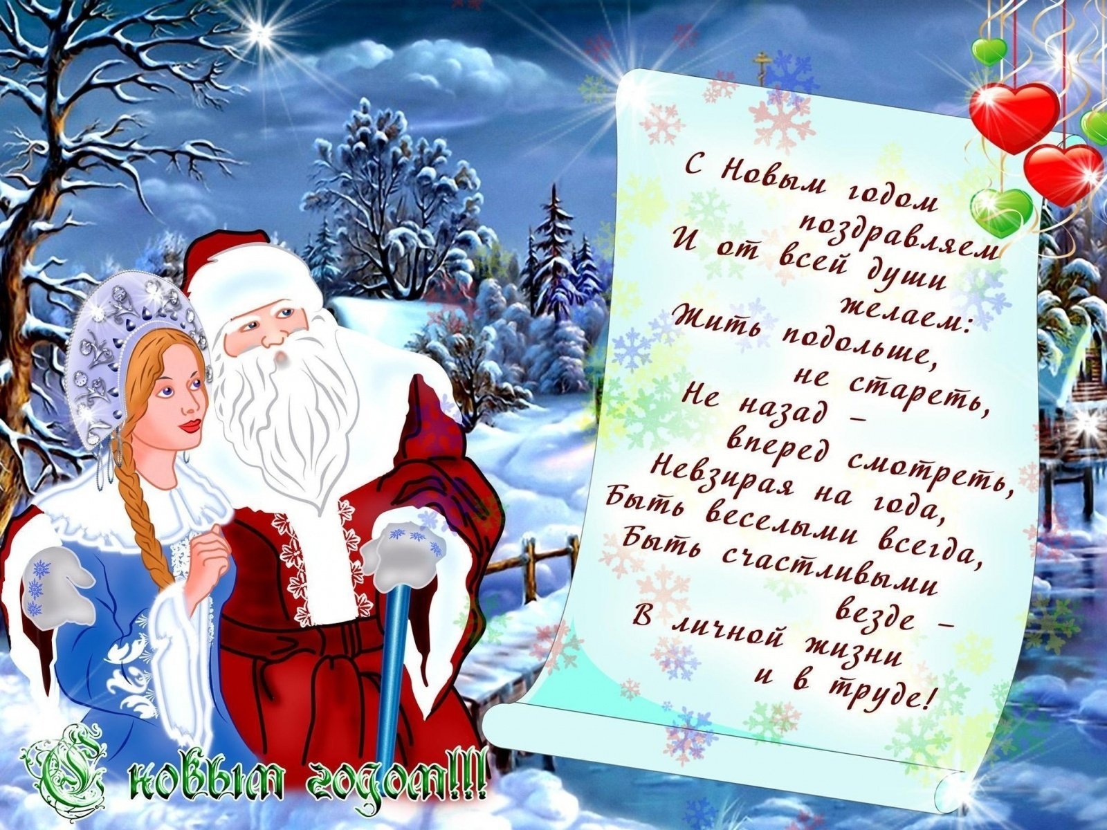 père noël nouvel an félicitations souhait texte message vacances fille de neige coeurs hiver neige gel barbe forêt arbres de noël congères nuages jour lumière du soleil village santaclaus