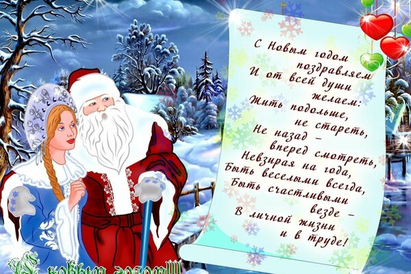 Happy New Year greetings from Santa Claus and Snow Maiden