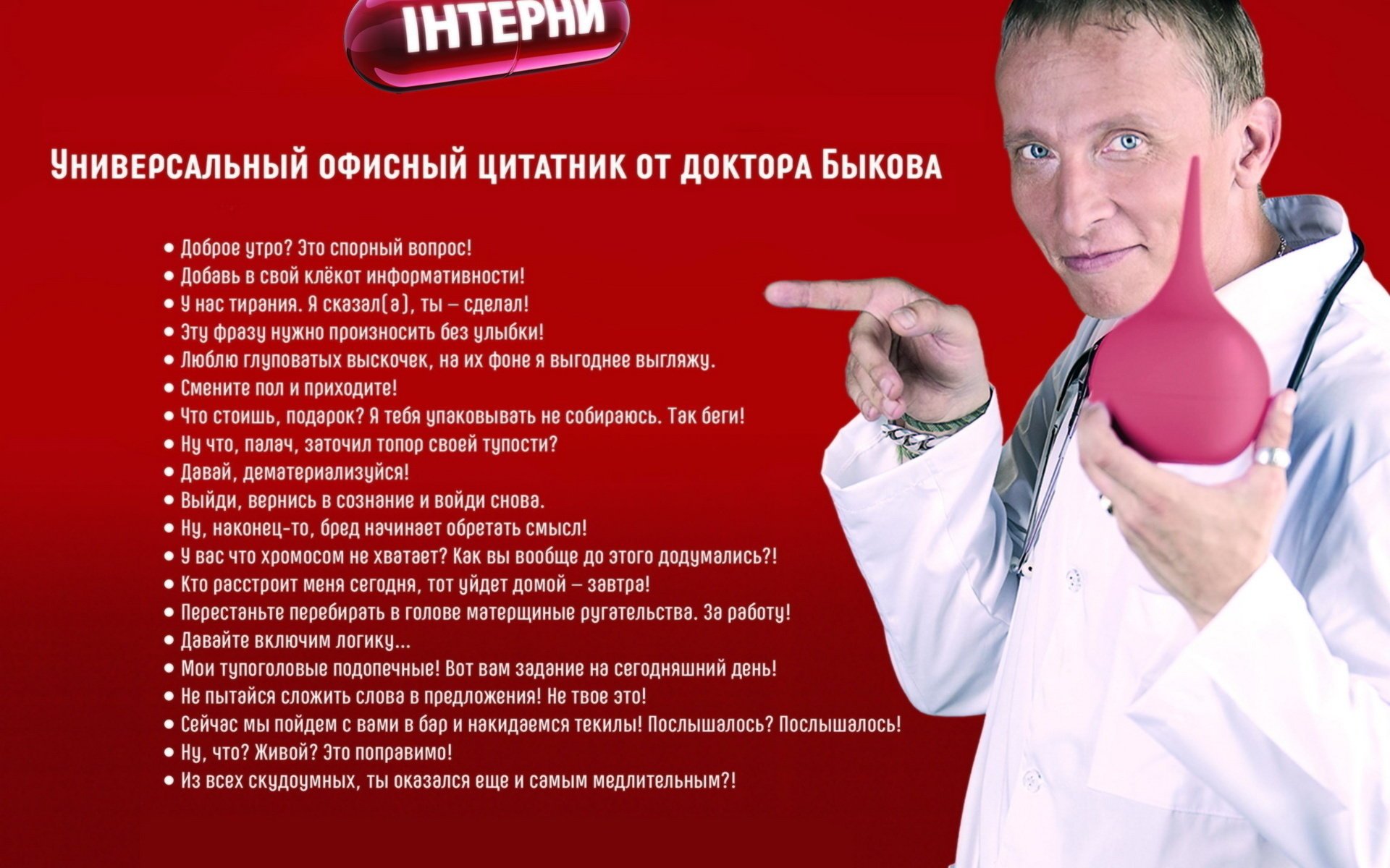 the film quote sayings enema specifies white coat interns bulls the series comedy sitcom movie phrase quotes red background finger okhlobystin smile hospital dr. the doctor movies actors medicine