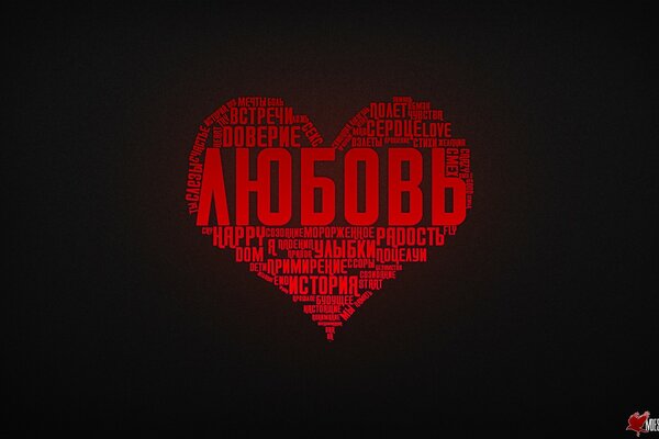 Любовь, сердце, типографика на черном фоне