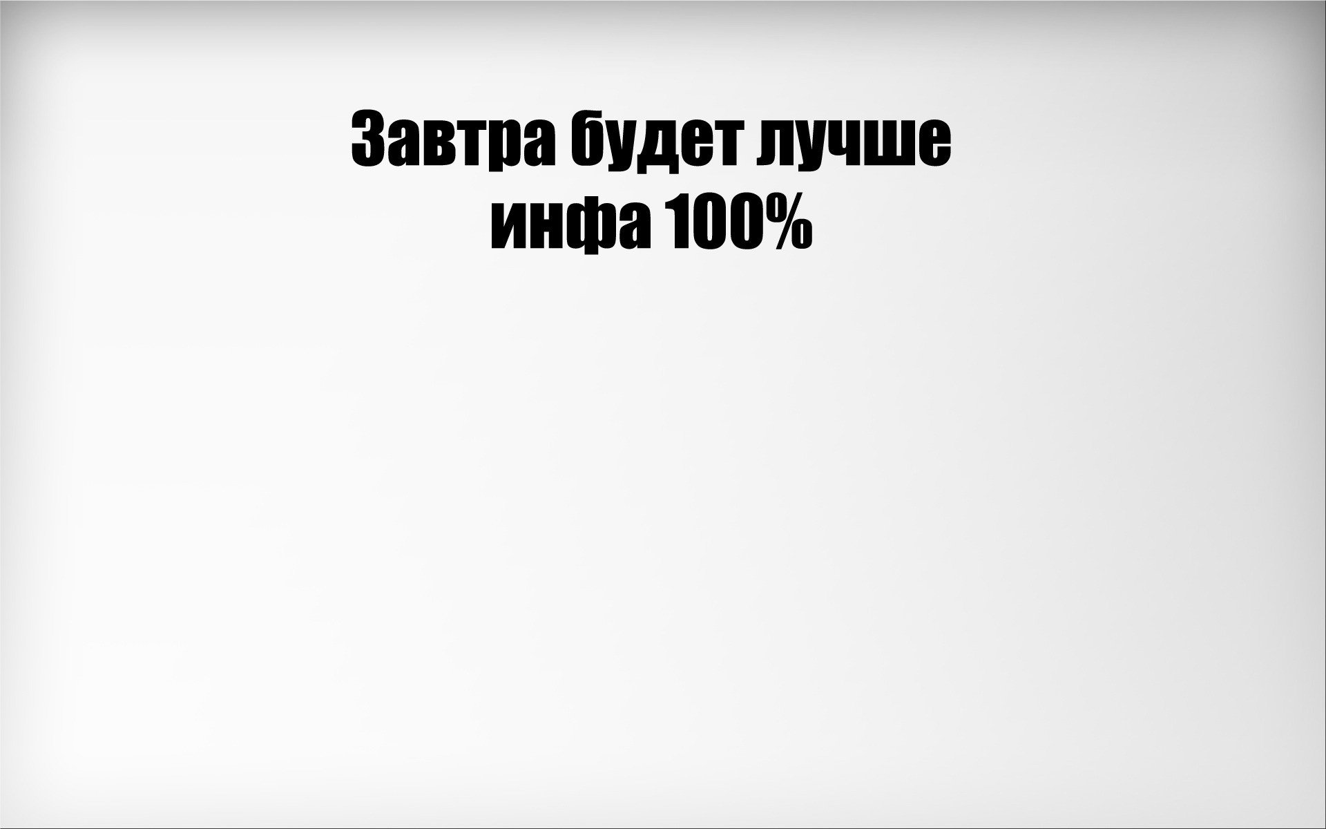 минимализм надпись завтра будет лучше