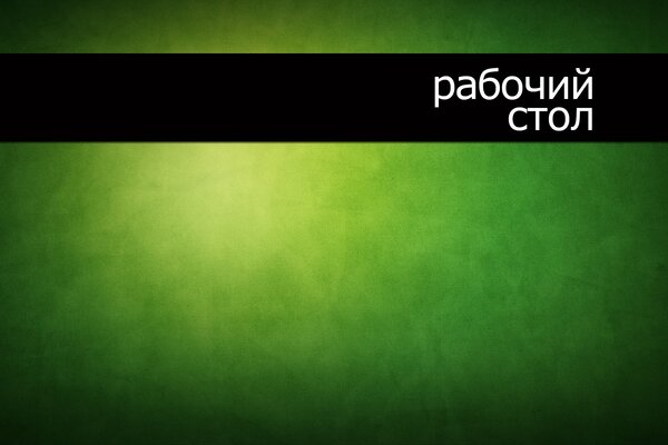 Надпись «Рабочий стол» на зеленом фоне