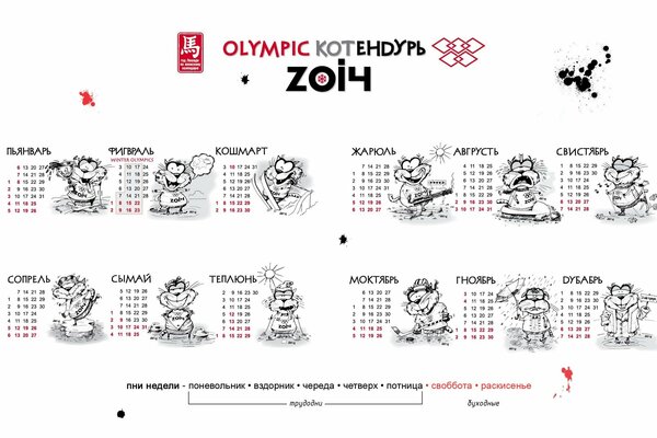 The 2014 calendar in the style of the Olympiad
