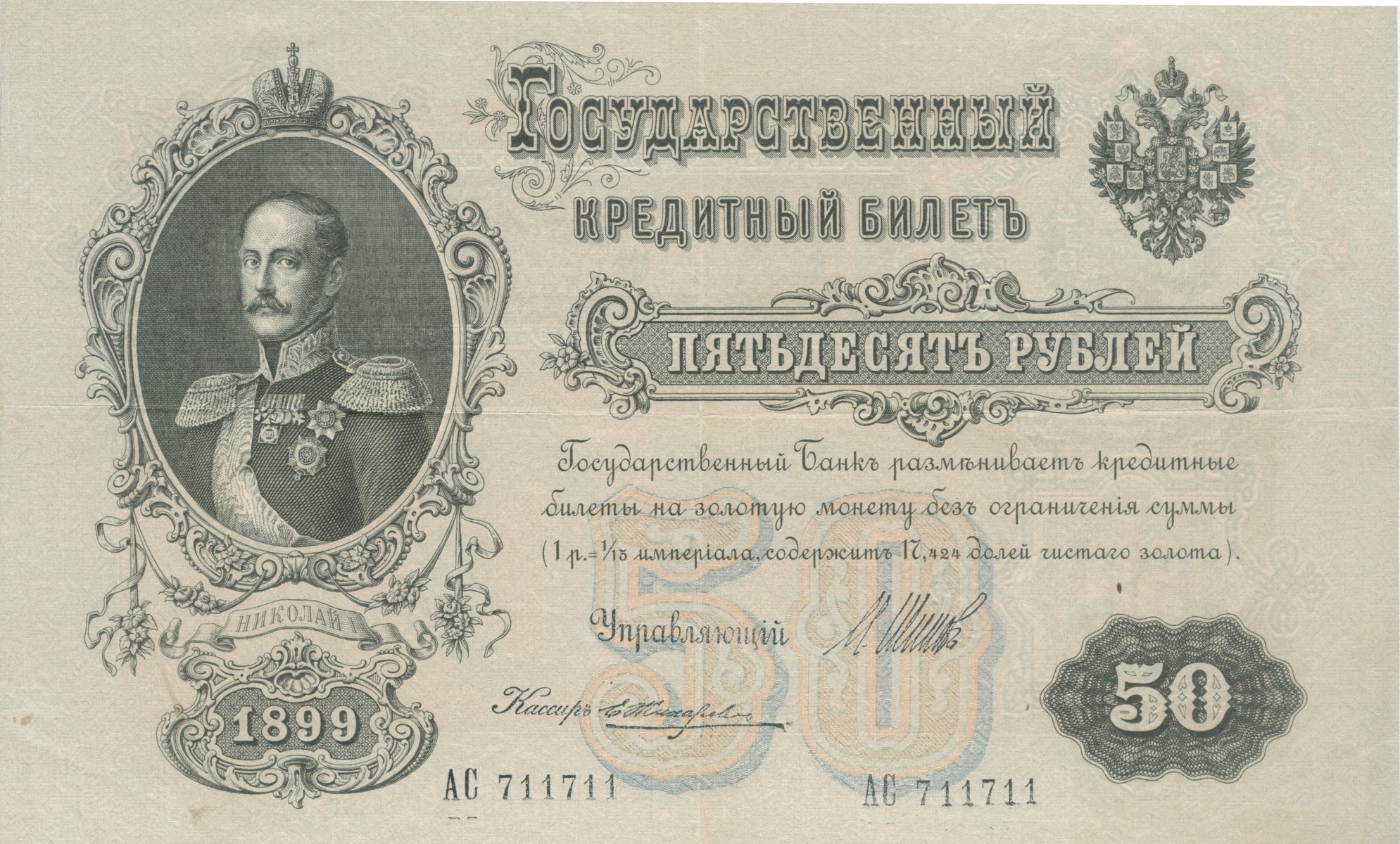 russland geld 50 rubel russisches reich kaiser nikolaus i. 1899