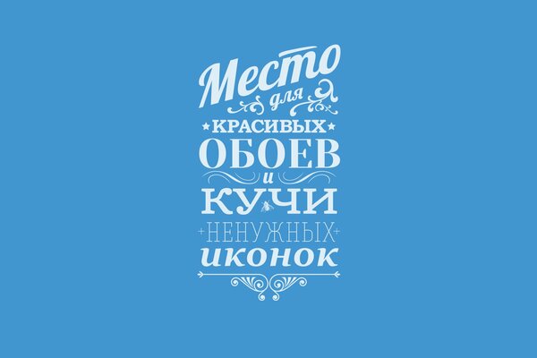 Funny inscription in different fonts on a blue background