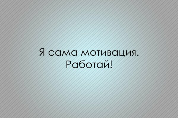 Надпись на сером фоне. Призыв к работе