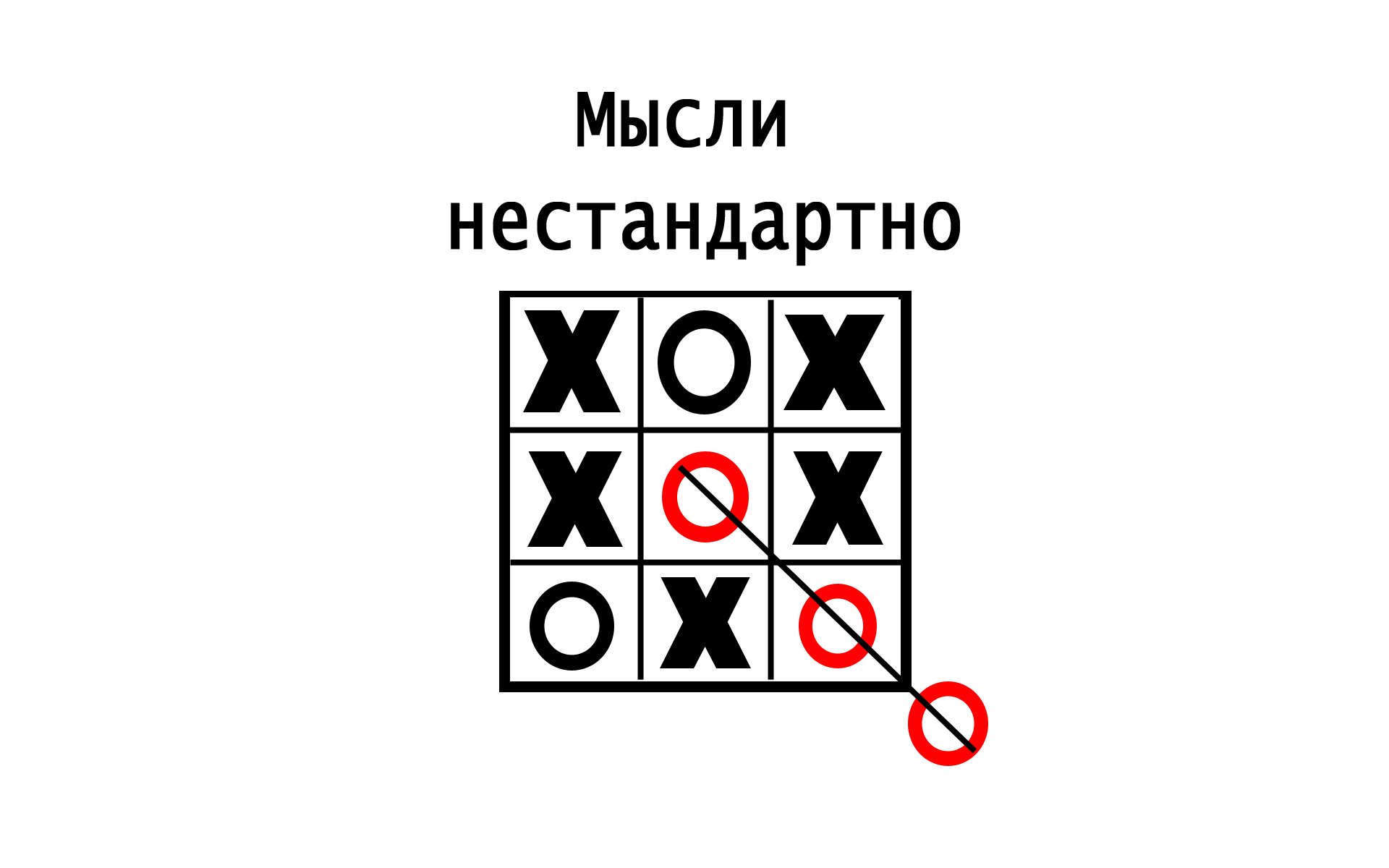 pensieri fuori dagli schemi tic e tac toe