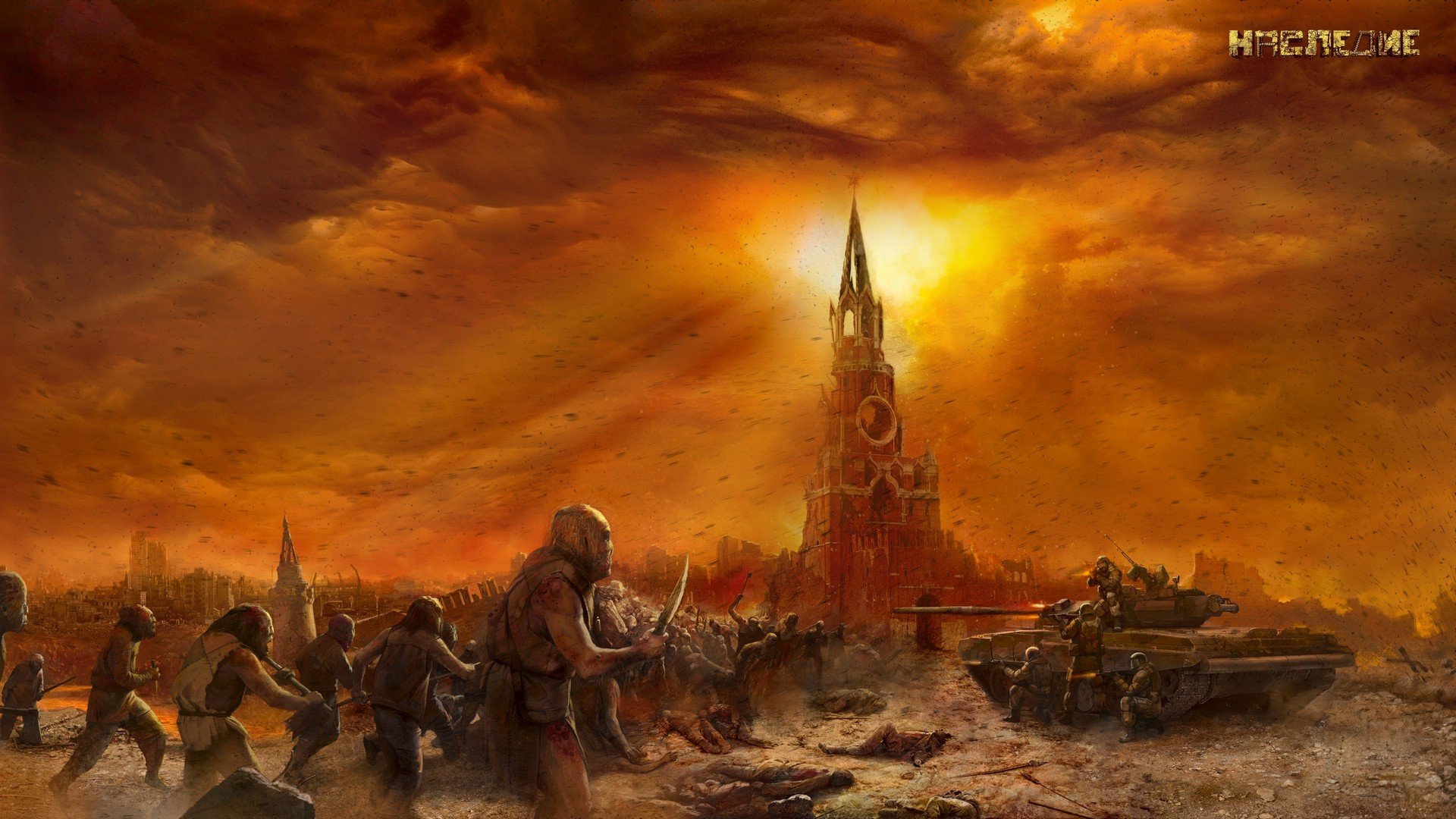 sergey tarmashev héritage post-apocalypse ruine moscou mutants