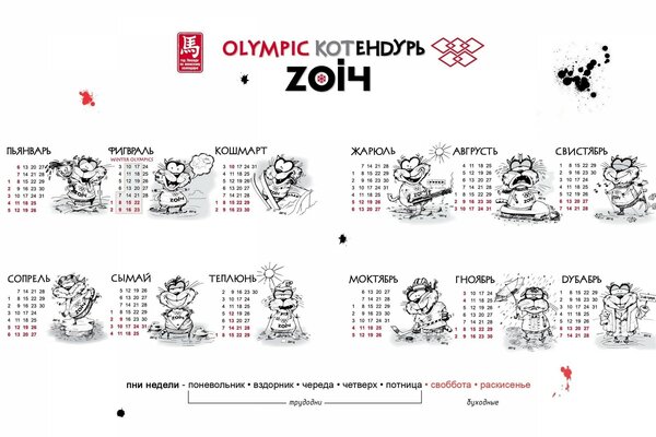 Календарь олимпик котендурь 2014