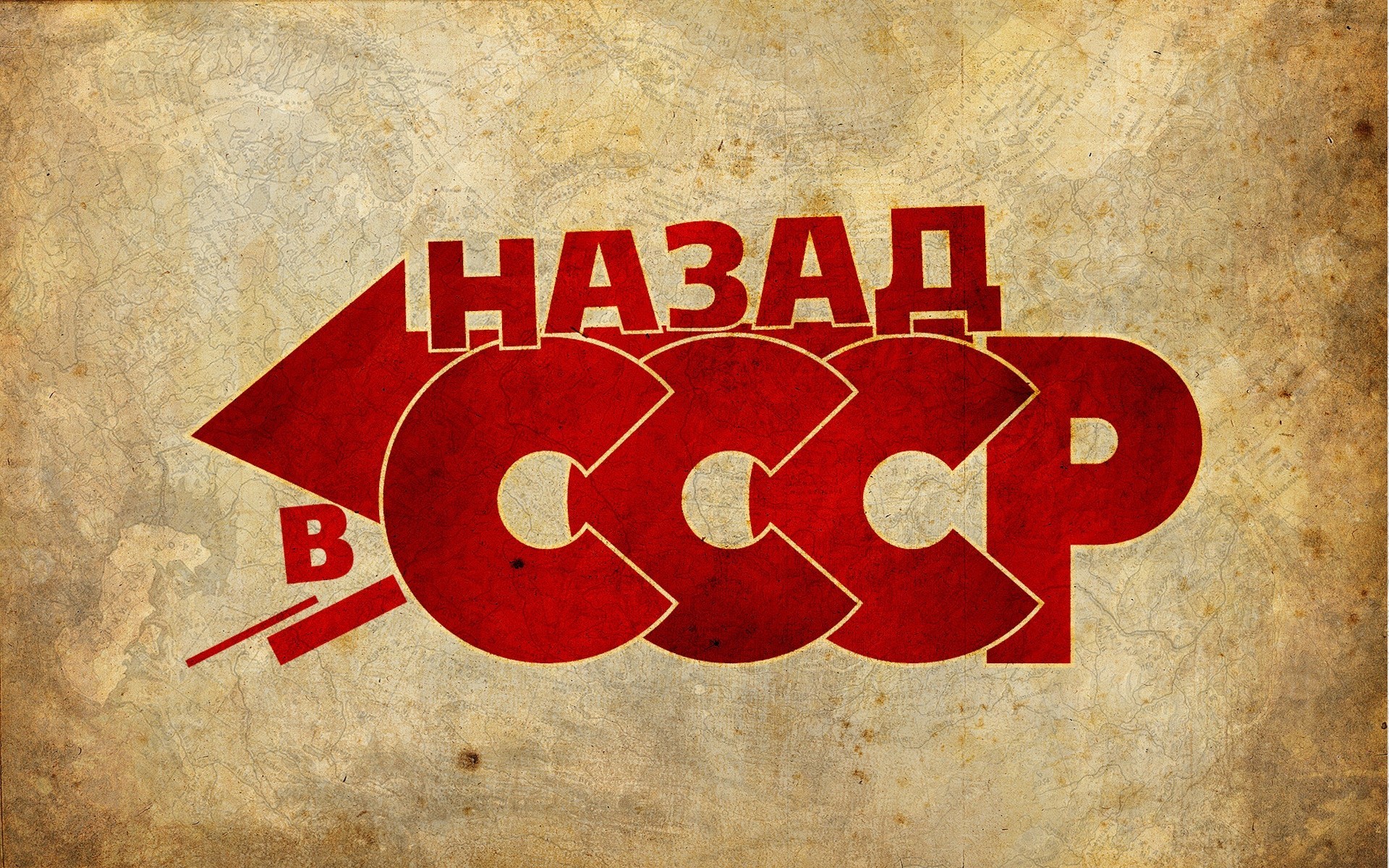 назад ссср стрелка