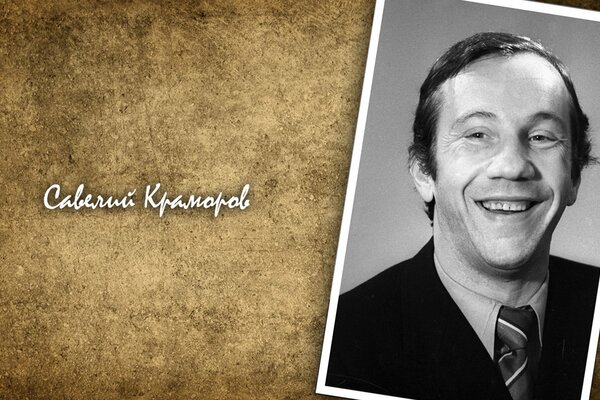 Savely Kramorov comedian legend
