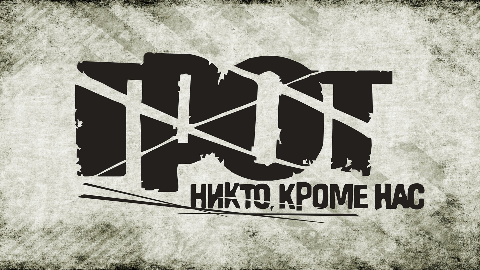 грот никто кроме нас