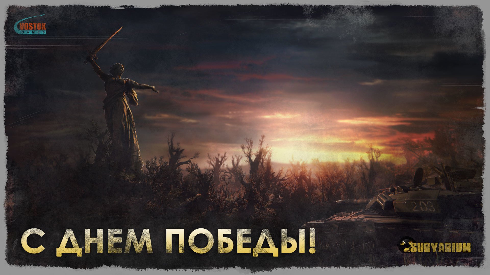 urvarium vostok games 9 мая день победы поздравление мамаев курган родина-мать монумент танк закат