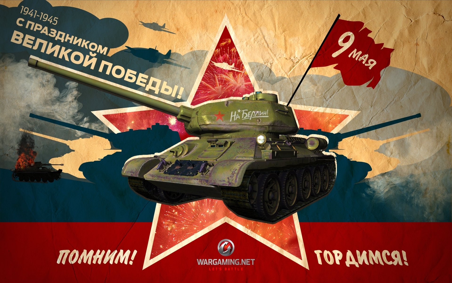 wot мир танков wargaming.net bigworld танки танк емкости 9 мая день победы праздник т-34-85