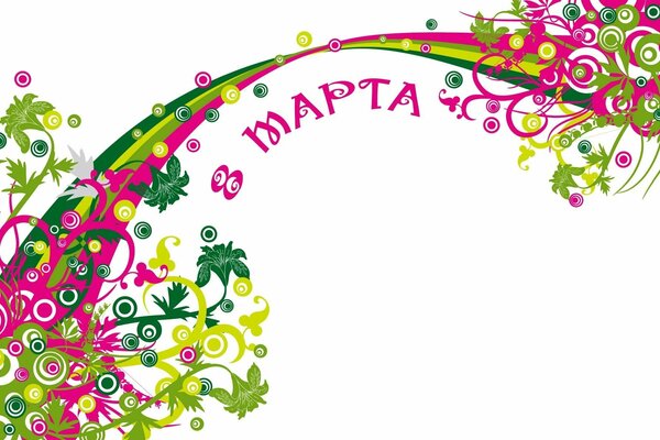 8 марта - международный женский день