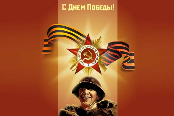 Поздравительный постер на день победы