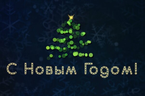 La inscripción feliz año nuevo y la imagen abstracta del árbol de Navidad de las luces