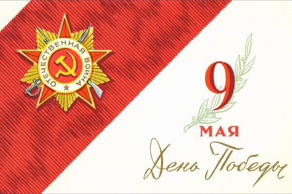 Victory Day holiday and the Order