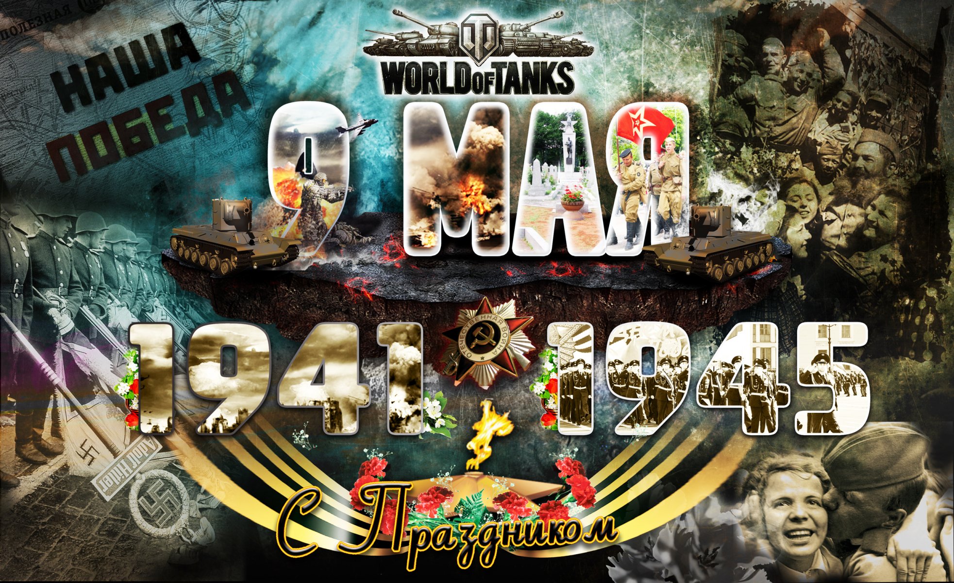 wot мир танков wargaming.net bigworld танки танк емкости 1941 1945 9 мая день победы праздник